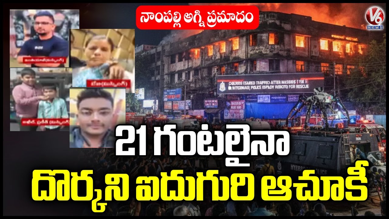 Nampally Fire Incident: Rescue Operations Continue for 21 Hours | V6 News