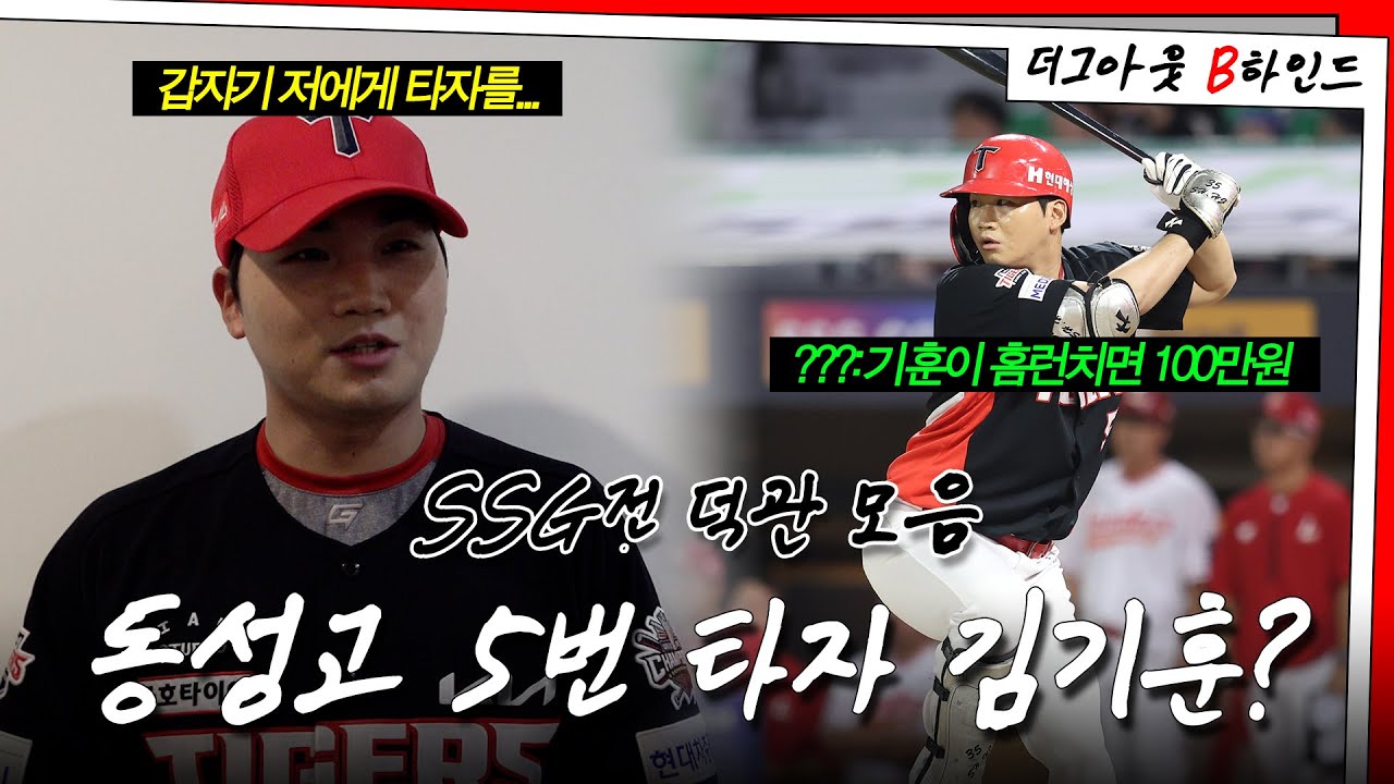 김기훈 5번 타자 되다, 나성범 호수비 퍼레이드 반응, 호령존 인터뷰 外 ｜SSG전 더그아웃비하인드