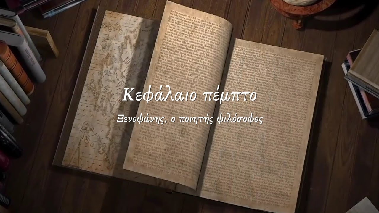 Ξενοφάνης, ο ποιητής φιλόσοφος. Βασιλική Α. Αποστολίδη