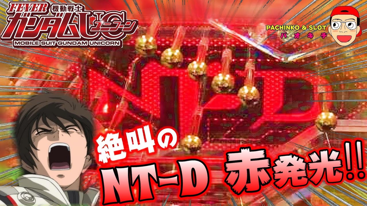 【機動戦士ガンダムユニコーン】脳汁絶叫の入賞時NT-Dランプ赤フラッシュ！