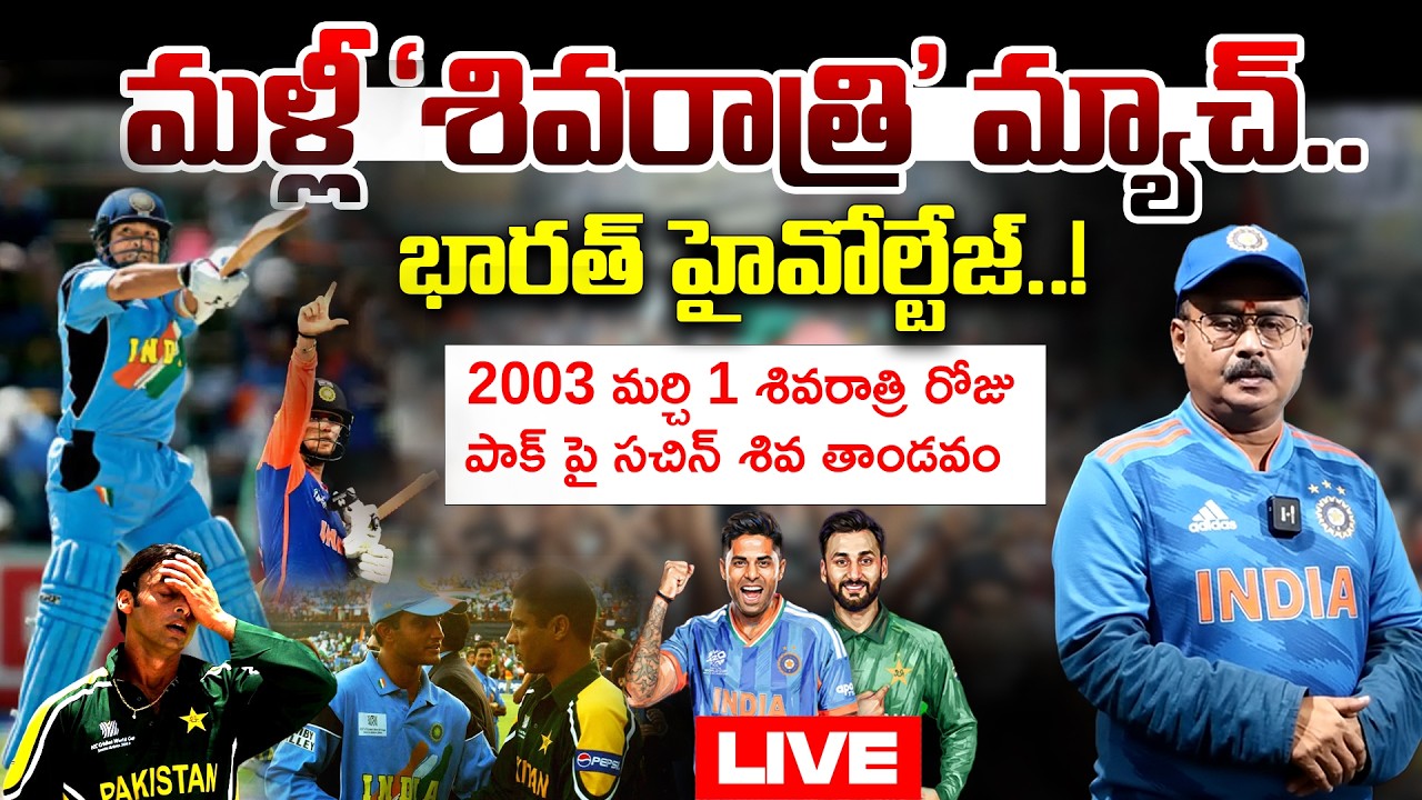 LIVE : మళ్లీ 'శివరాత్రి' హైవోల్టేజ్ మ్యాచ్..! | IND Vs PAK T20 world Cup 2026 | K S Sharma