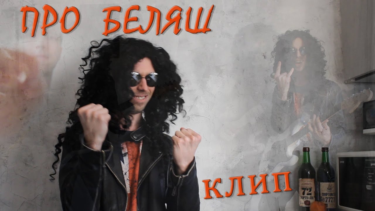 Граненый - Беляшик