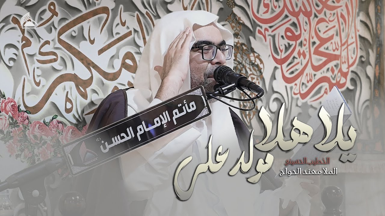 يا هـلا مـولـد عــلــي | الخطيب  الحسيني الملا مهند الحواج