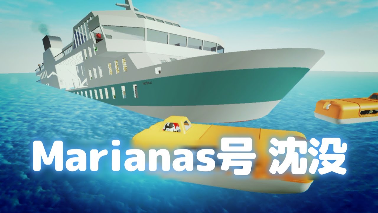 災害シミュレーション 船の沈没 Marianas号