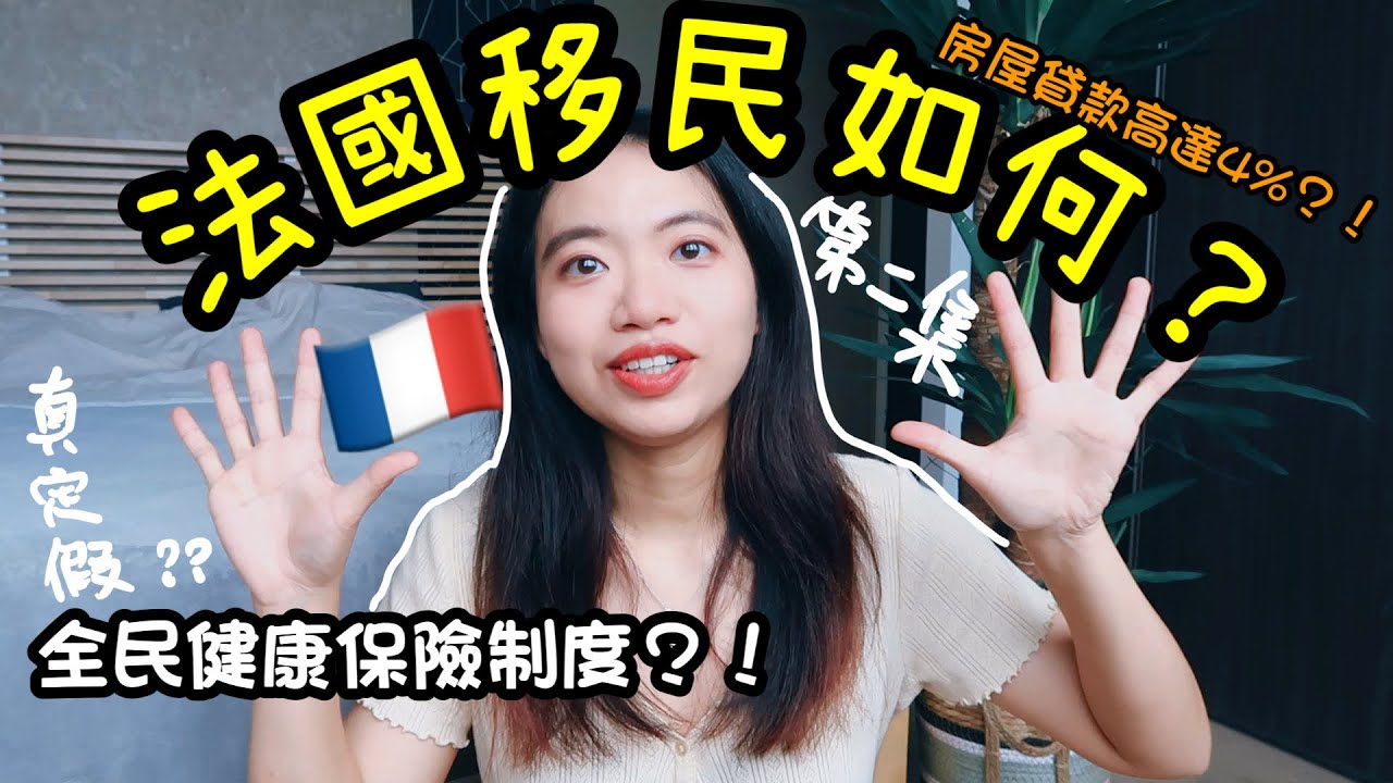 法國移民如何#第二集 | 🇫🇷法國買房貸款利息高達4%?! | 法國人享有世界少有的全民健康保險?! | 眼科報銷三分之二?! | Becky B魚🐟