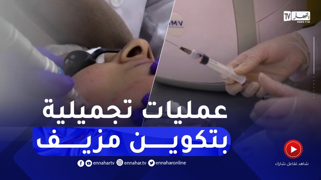 صحة: دون رخصة ولا تكوين أطباء يمارسون عمليات التجميل