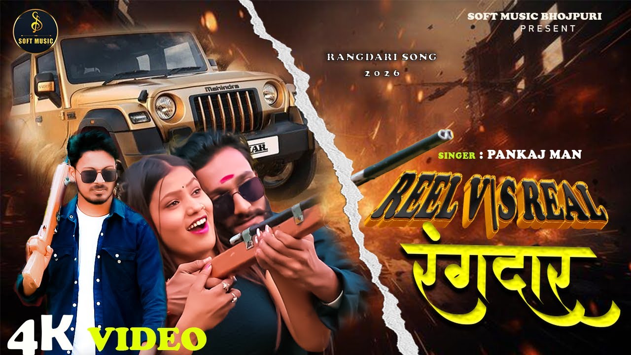 New Rangdari Song 2026 | Reel Vs Real Rangdar | #pankajman & Aditya | Bhojpuri Viral Song