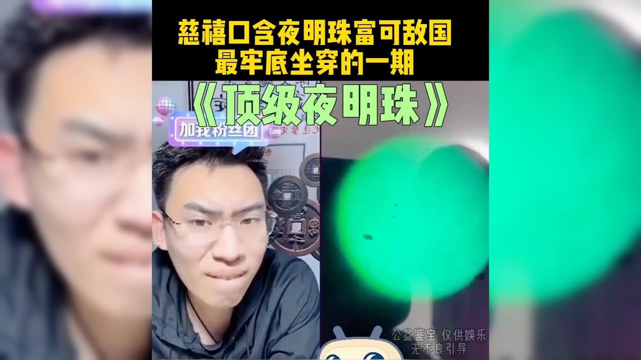 牢底坐穿的一期，顶级夜明珠！慈禧口含夜明珠，如果是真的就富可敌国了！