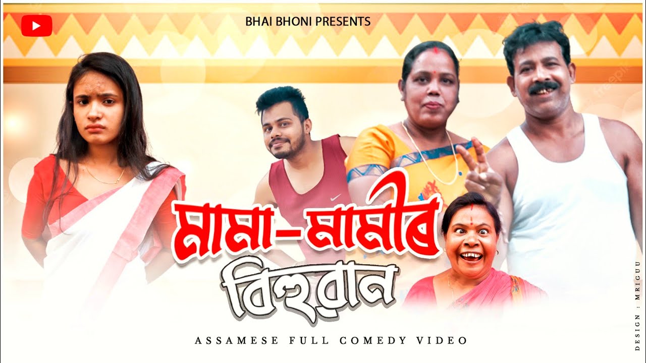 মামা - মামীৰ বিহুৱান🥺, Assamese full comedy video by Bhai Bhoni- Dipu & Anamika
