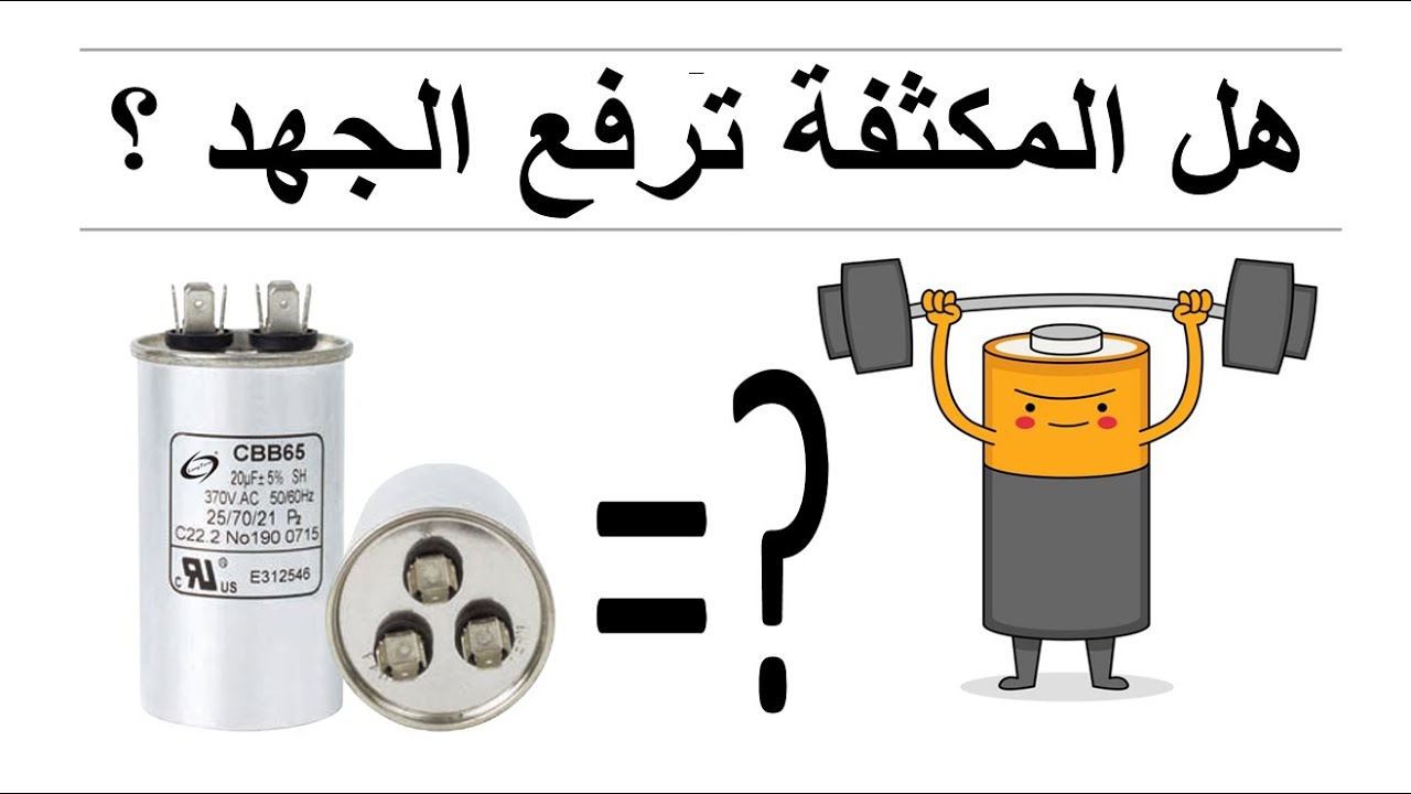 هل المكثف يرفع جهد الكهرباء