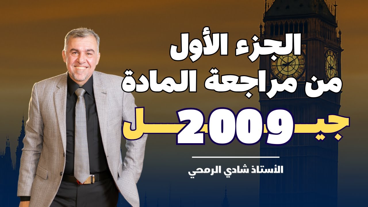 الجزء الاول من سلسلة المراجعات وحل بنك الأسئلة لمادة اللغة الانجليزية توجيهي 2009 مع أ.شادي الرمحي