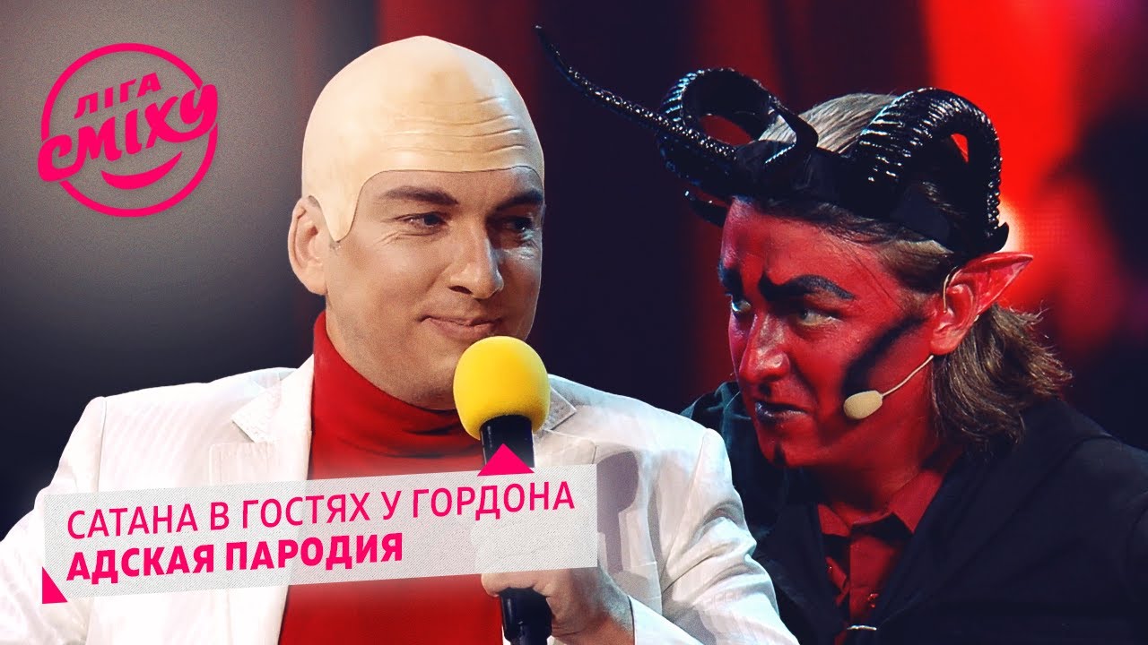 Сатана в гостях у Дмитрия Гордона - Х.П.З.Я | Лига Смеха 2020