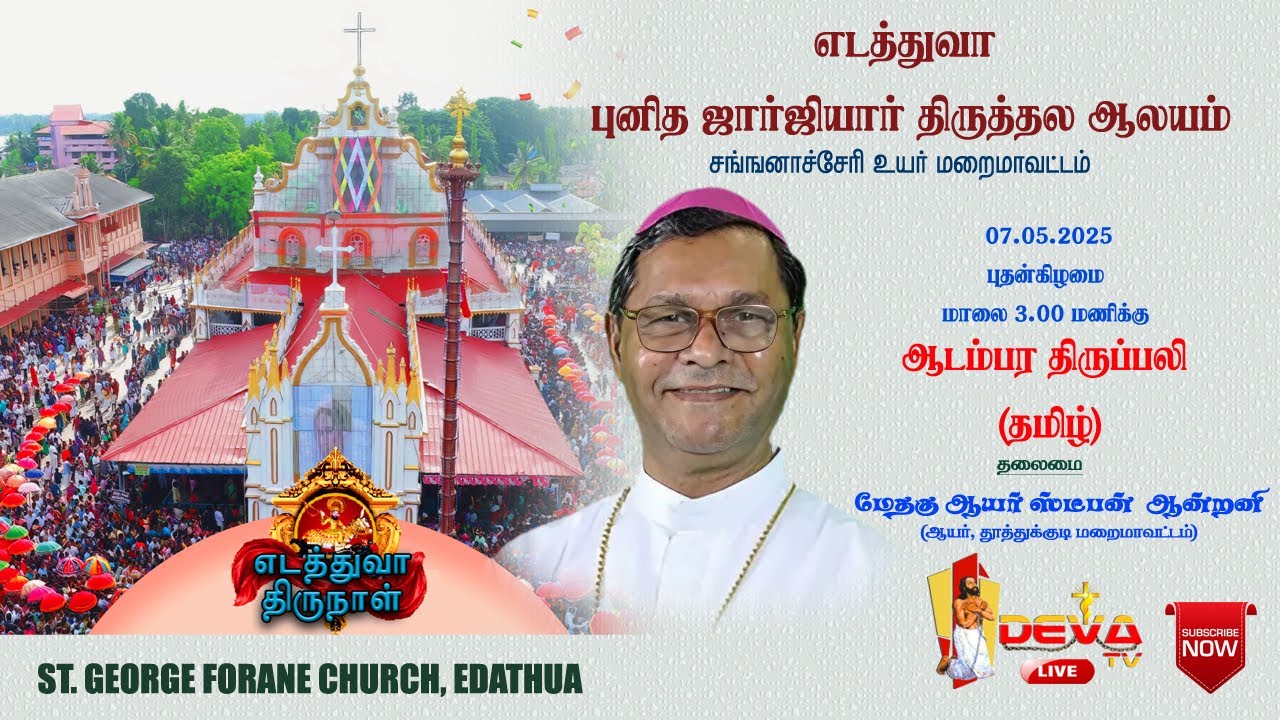 எடத்துவா புனித ஜார்ஜியார் திருத்தல பெருவிழா ஆடம்பர திருப்பலி (தமிழ்) 07.05.2025 | DEVA TV