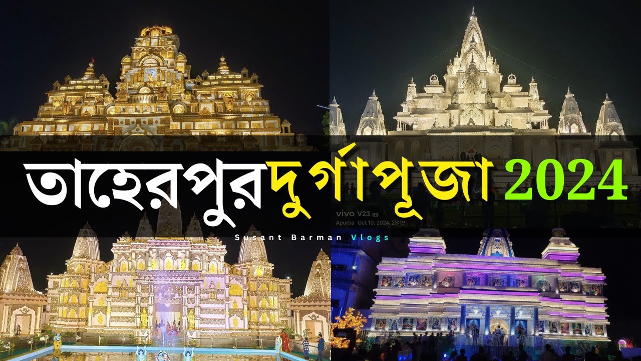 তাহেরপুর দুর্গাপূজা 2024 | Taherpur Durga Puja 2024 | Top Durga Puja Taherpur #durgapuja2024