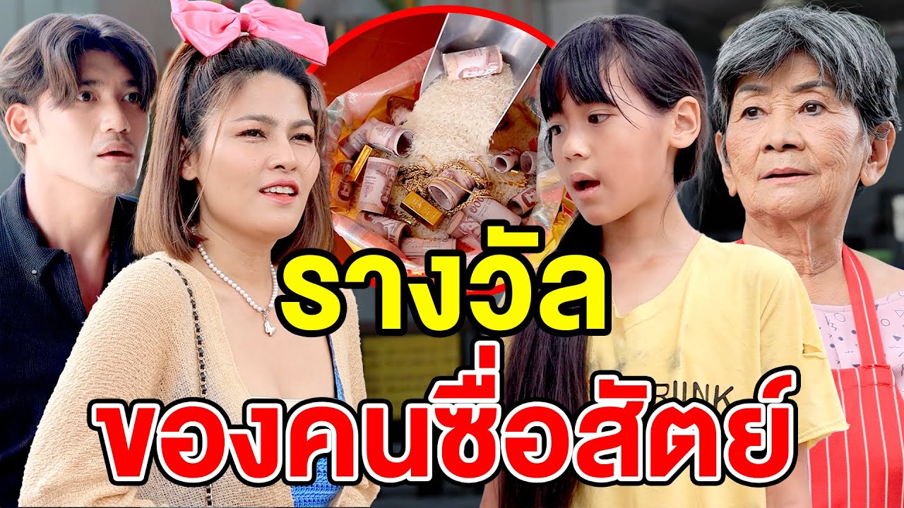 รางวัลของคนซื่อสัตย์ - (ละครสั้น หนังสั้น) บ้านปทุมฟิล์ม