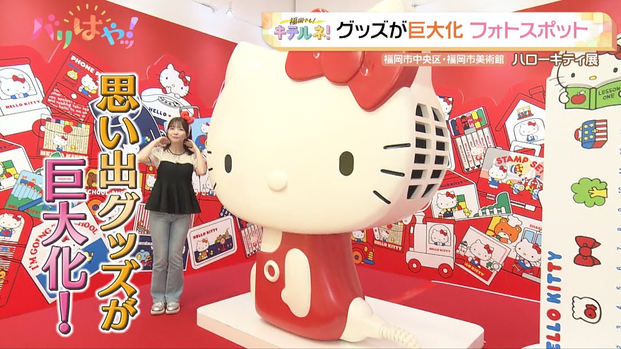 【福岡でも！キテルネ】大注目！ハローキティ展の魅力（2025/6/27）