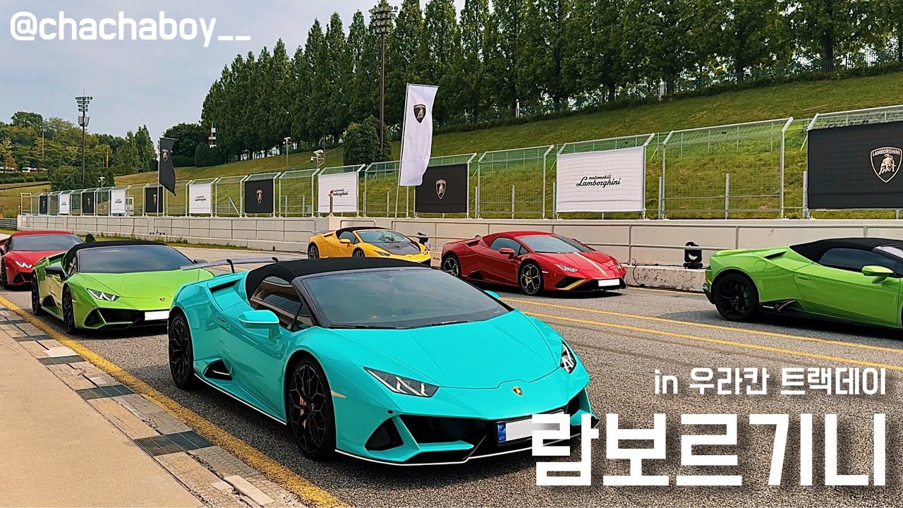 람보르기니 트랙데이ㅣ우라칸 에보 스파이더, 서킷 행사, 용인 스피드웨이, 레부엘토, 우루스