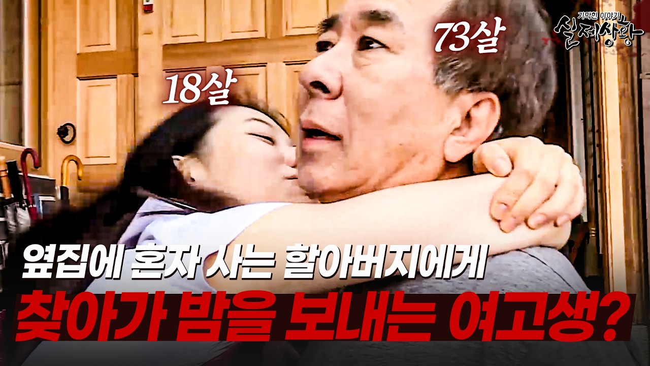 옆집에 혼자 사는 할아버지 집에 찾아가 밤을 보내는 여고생의 사연 | [다시보는 실제상황 레전드]