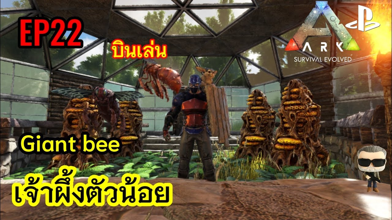 Ark the island EP22 จับผึ้งมาผลิตน้ำผึ้ง {Giant bee Taming}(#Arkps4)
