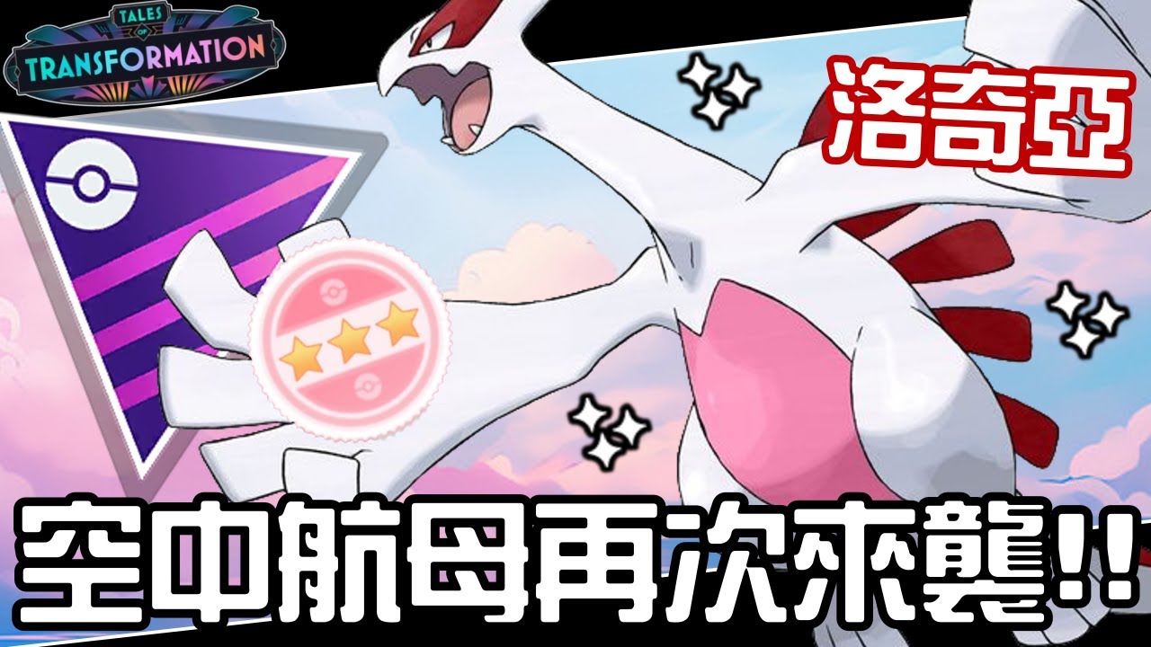 趁著週末活動主角！洛奇亞又坦又痛再戰十季！寶可夢大師聯盟對戰！Lugia【Pokemon GO】