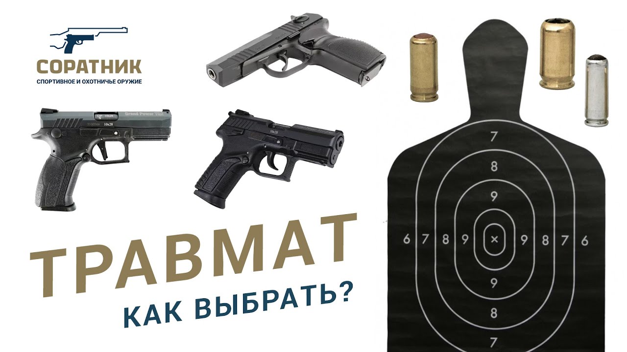 Как выбрать травматический пистолет?