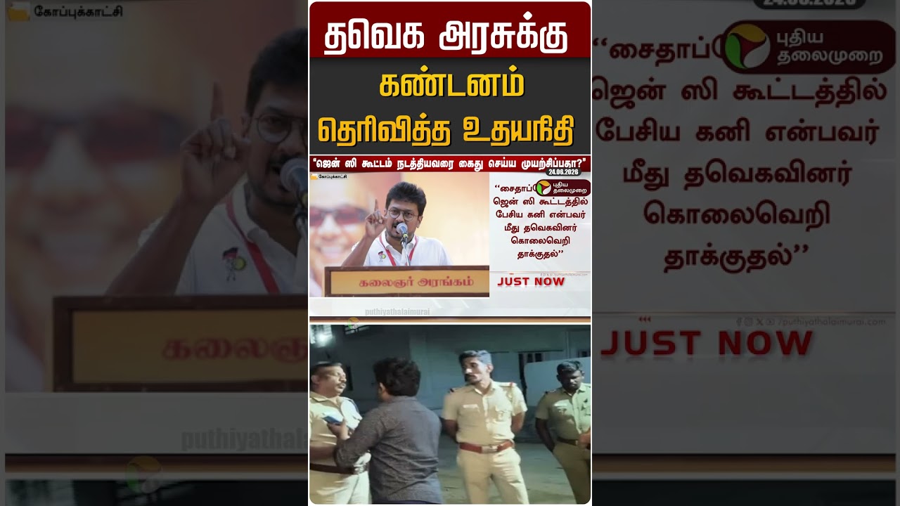 தவெக அரசுக்கு கண்டனம் தெரிவித்த உதயநிதி #shorts