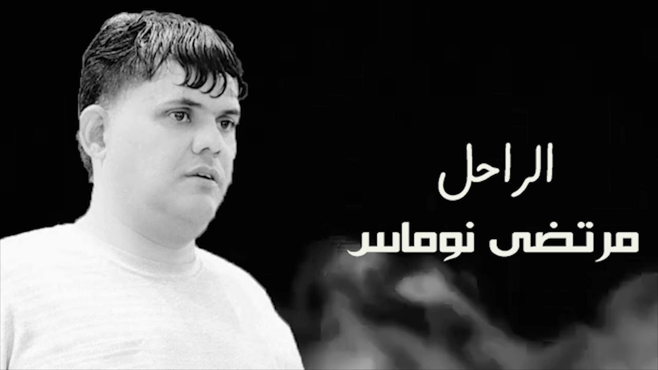 الفنان الراحل مرتضى نوماس اجمل مواويل حزينه