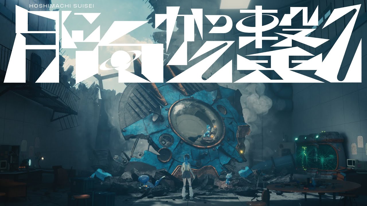 月に向かって撃て / 星街すいせい(official)