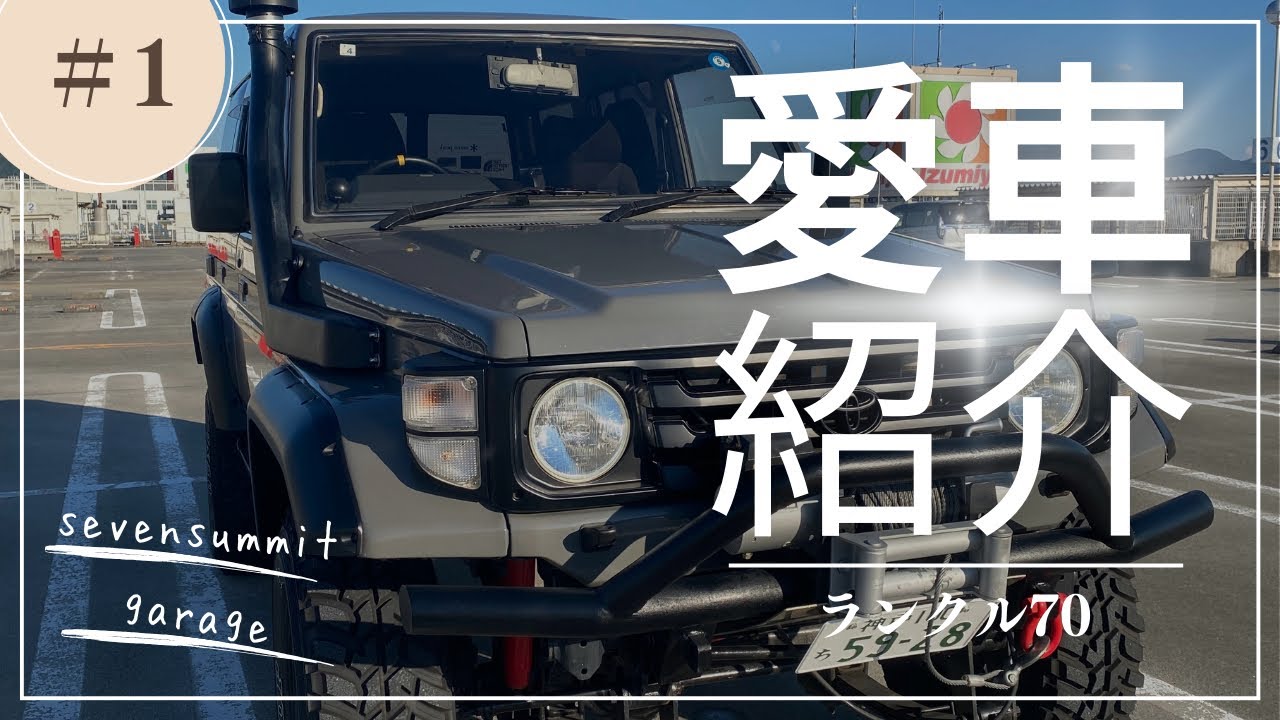 愛車紹介　ランドクルーザー70ちゃん  #ランクル#ランクル70#ランクルプラド#ガレージ#ガレージライフ#ランドクルーザー#ランドクルーザー70#カリフォルニア #ランドクルーザープラド#キャンプ