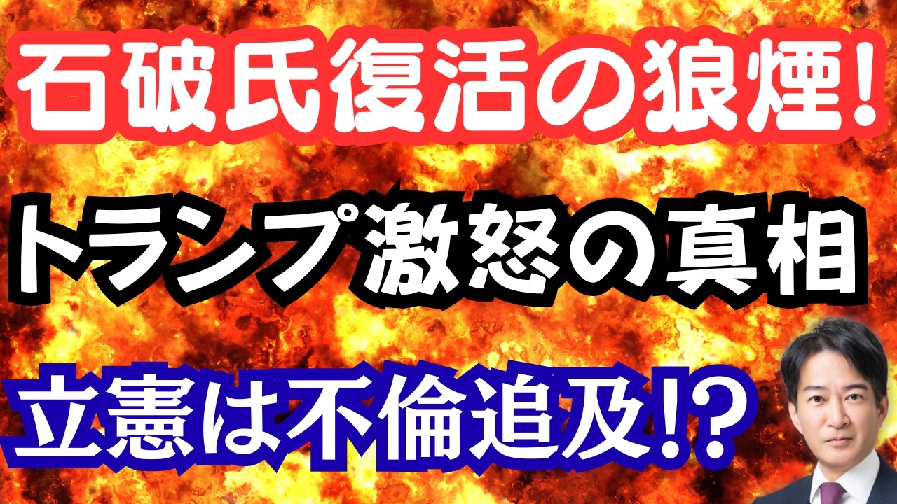 【仰天】石破氏が高市総理に嫌がらせ？トランプ大統領「支援いらん！」と激怒！？立憲は不倫追及！