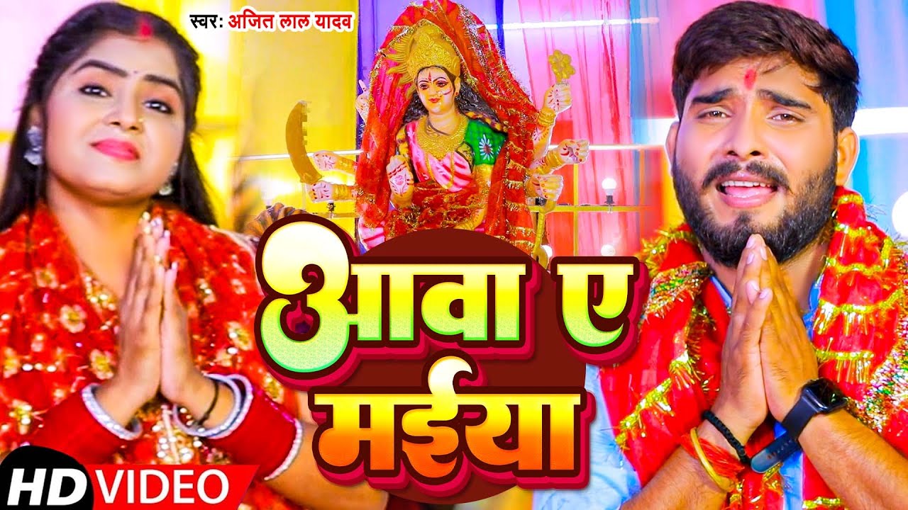 #Video | आवा ए मईया | #Ajeet Lal Yadav | Aawa A Maiya | New Bhojpuri Bhakti Song 2025