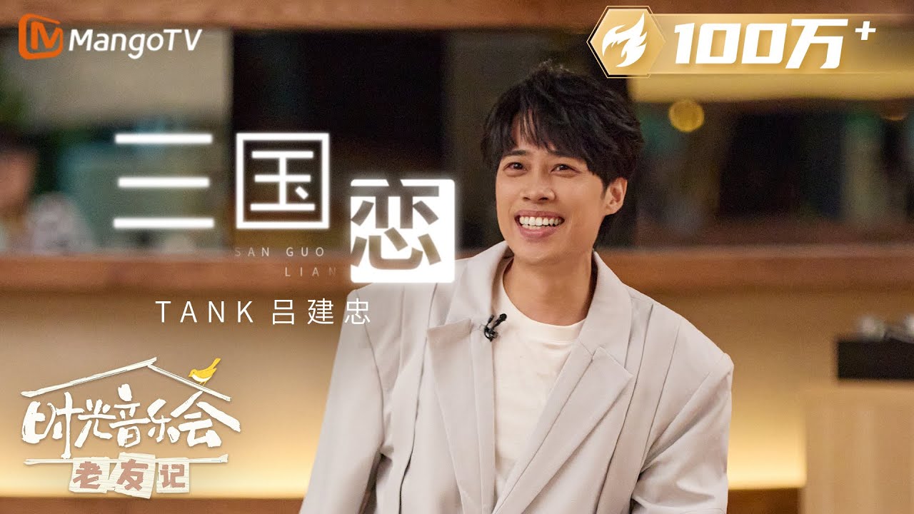 【纯享】青春回来了！#TANK《#三国恋》全场大合唱美好又催泪 |《时光音乐会•老友记》Time Concert • Old Friends Pure Version｜MangoTV