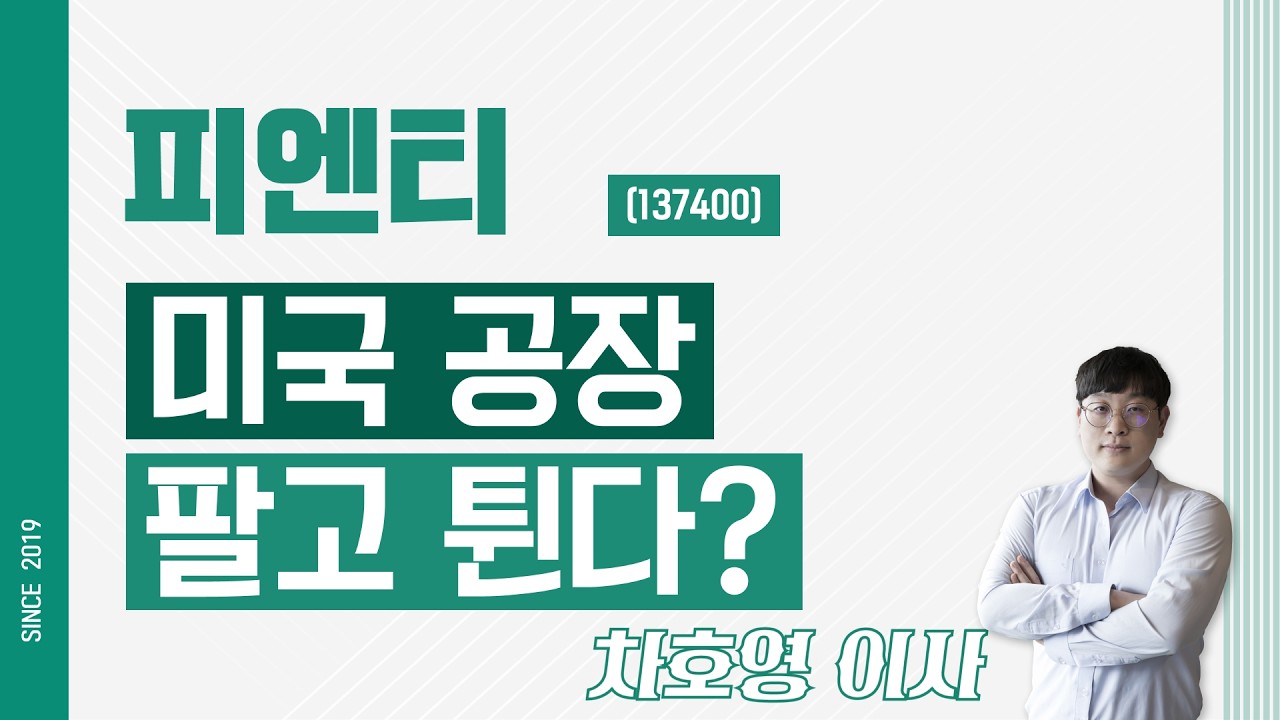 피엔티 (137400) - 미국 공장 팔고 튄다?