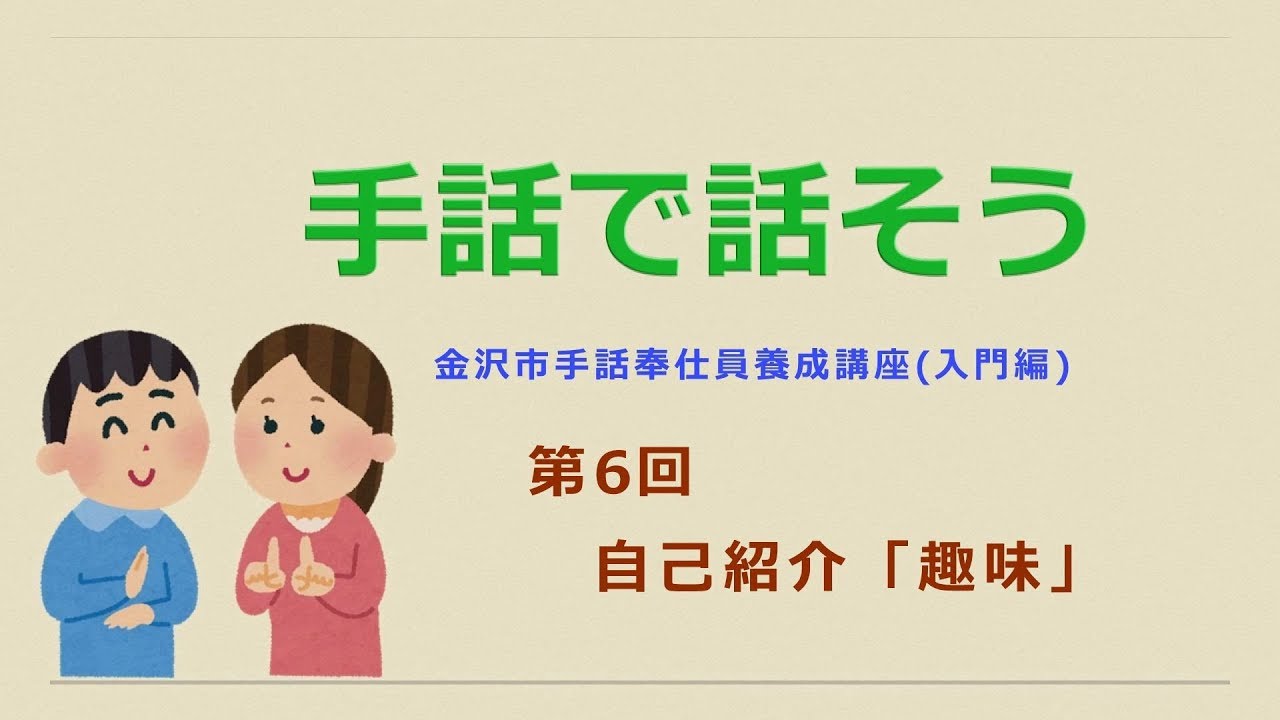 手話で話そう【第6回】自己紹介「趣味」
