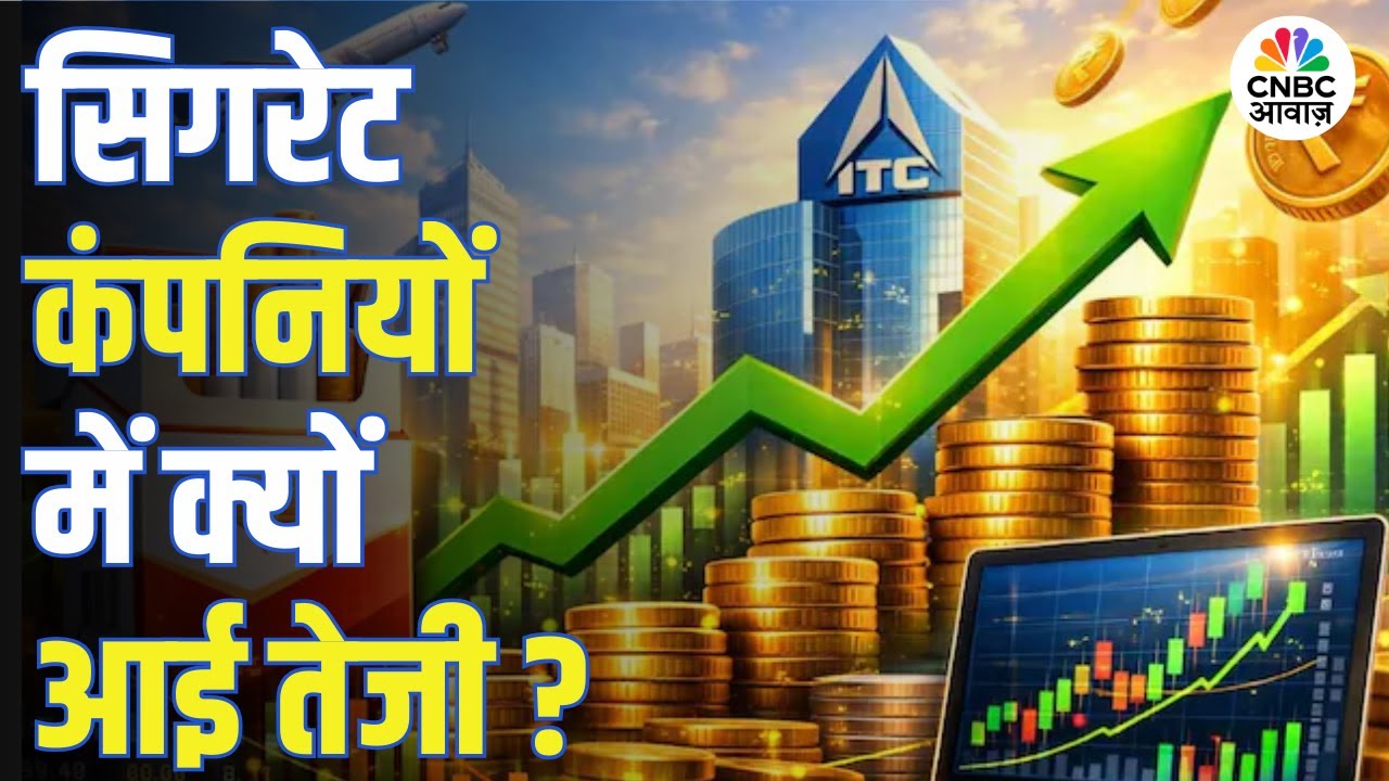 Cigarette Stocks में आज क्यों आई भारी तेजी? | निवेशकों के लिए क्या संकेत? | ITC | Godfrey