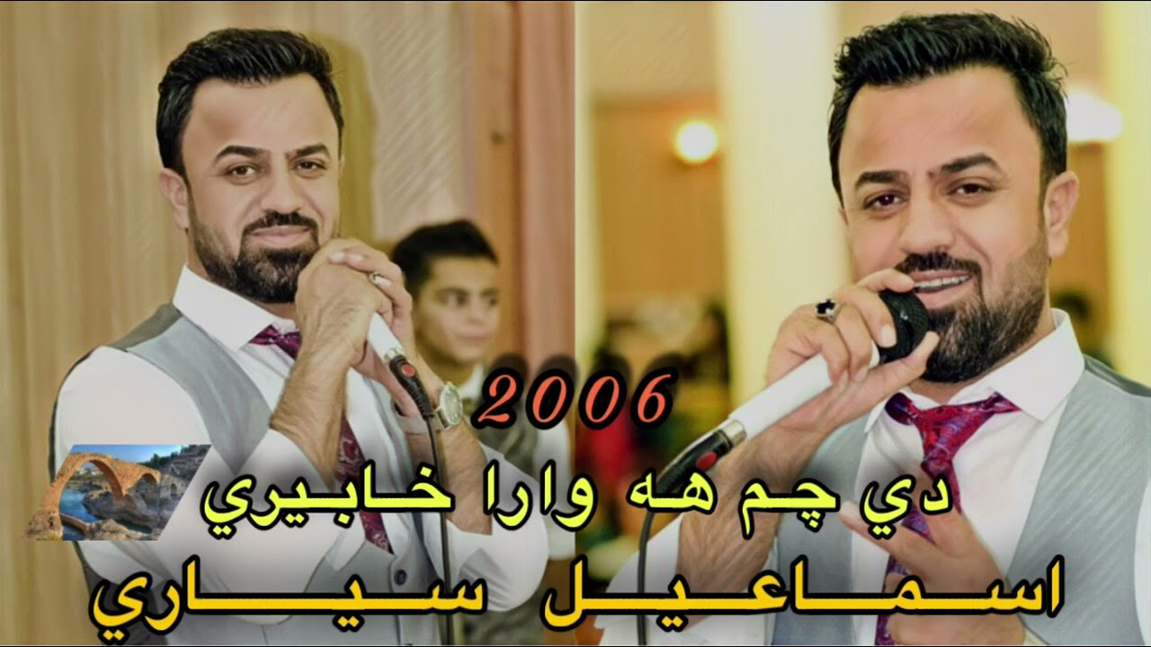 اسماعيل سياري دي چم هه وارا خابيري ٢٠٠٦ Ismail Siyari De chm hawara xabere 2006