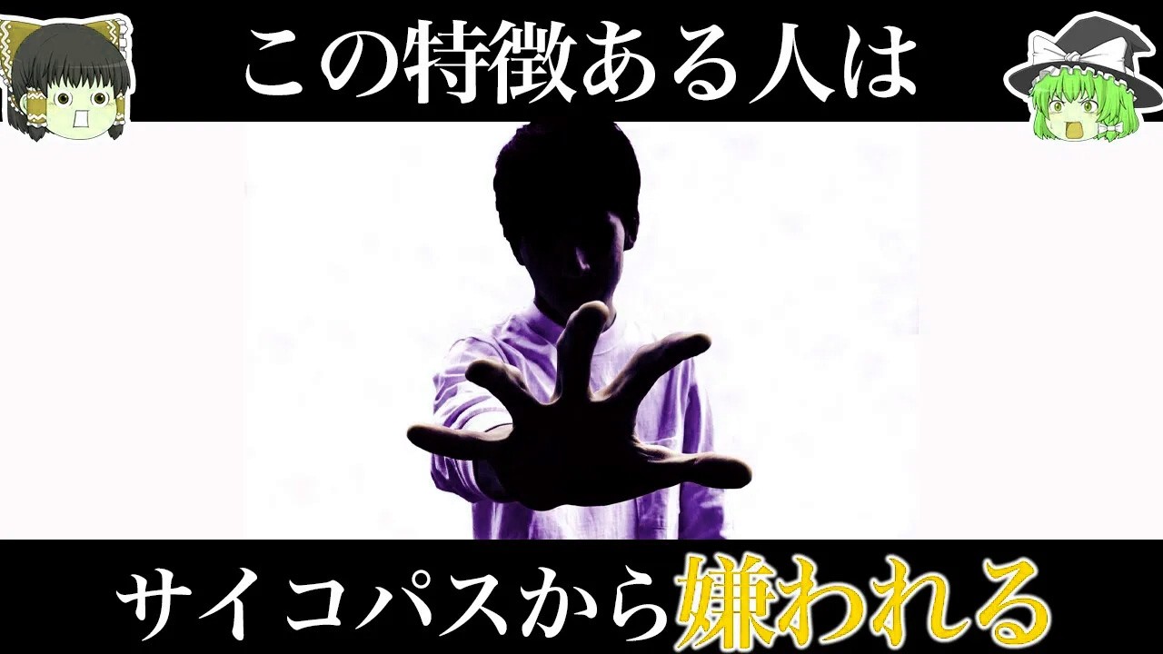 【ゆっくり解説】サイコパスが嫌う人の特徴とサイコパスの懲らしめ方