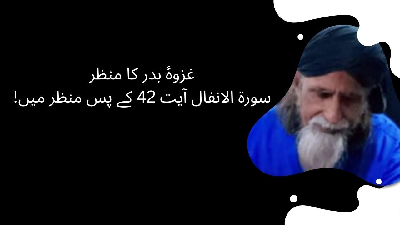 غزوۂ بدر کا منظر — سورۃ الانفال آیت 42 کے پس منظر میں!