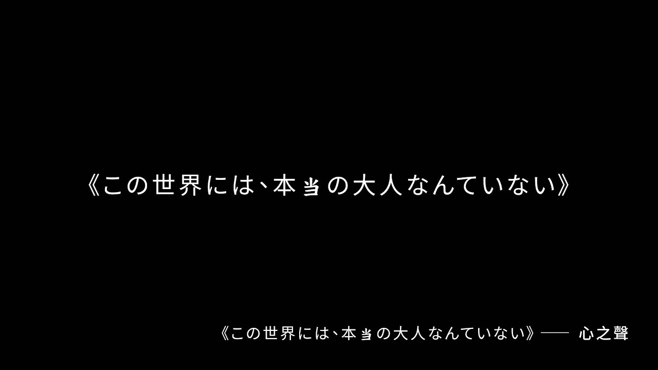 《この世界には、本当の大人なんていない》