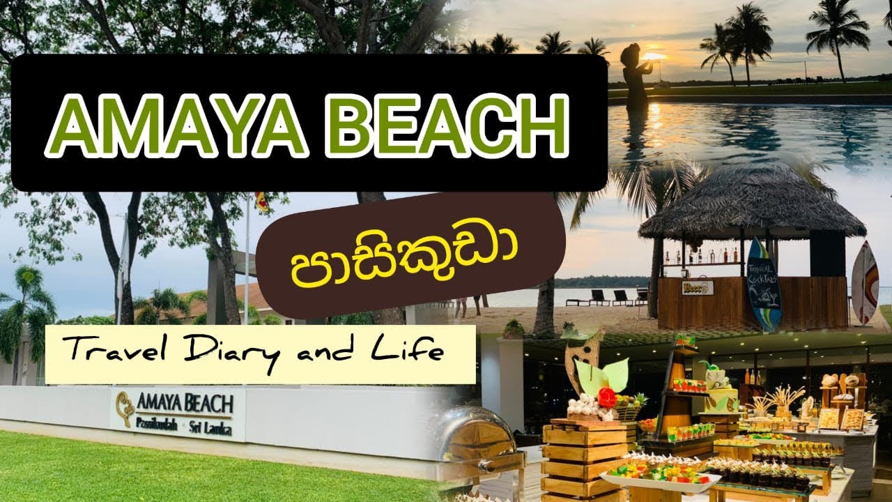 Amaya Beach පාසිකුඩා | නැගෙනහිර වෙරළ තීරයෙ තියෙන තරු පංතියෙ ලස්සන හොටලයක් | Stunning Amaya Beach