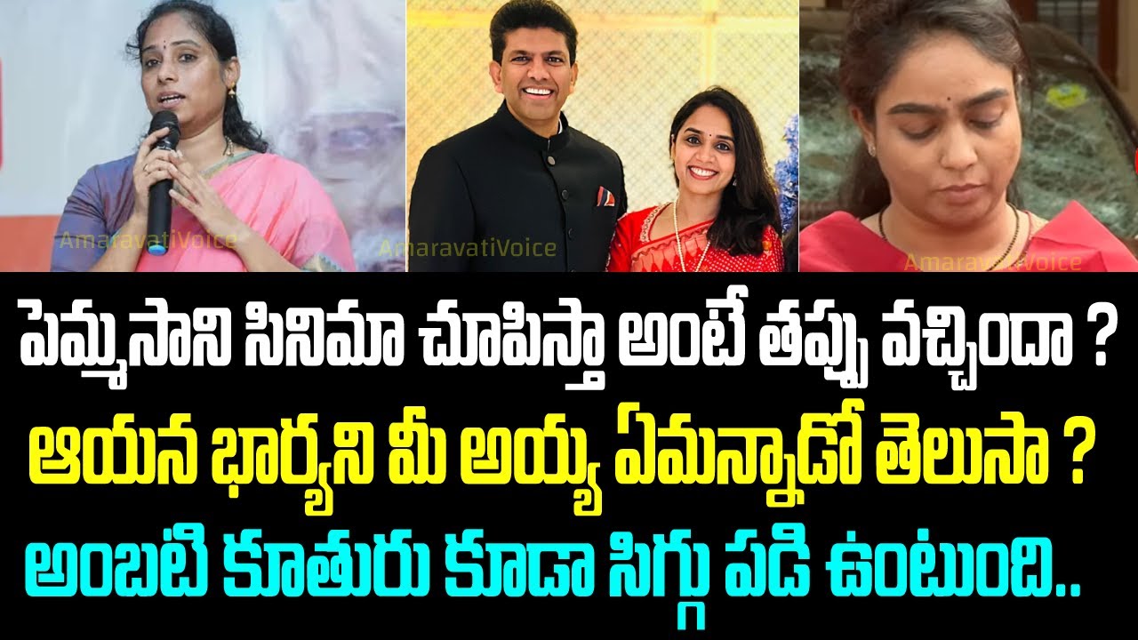 పెమ్మసాని సినిమా చూపిస్తా అంటే తప్పు వచ్చిందా ? ఆయన భార్యని మీ అయ్య ఏమన్నాడో తెలుసా ? అంబటి