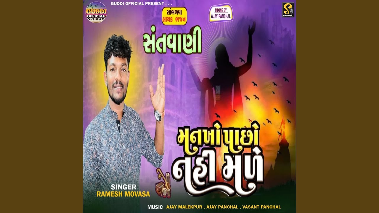 Mankho Pachho Nahi Male
