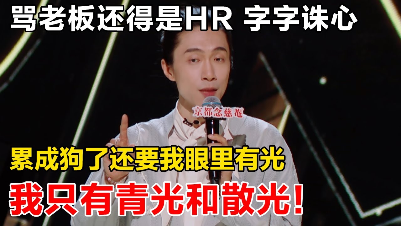 不带脏字骂老板！字字诛心！累成狗了还要我眼里有光，我只有青光和散光！#喜剧之王单口季2 #脱口秀 #喜剧 #脱口秀和ta的朋友们 #吐槽