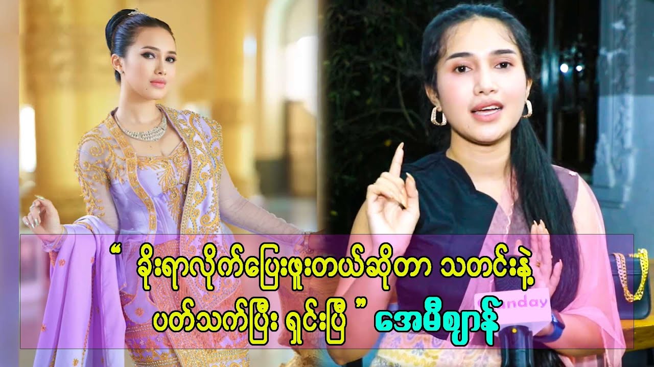 ခိုးရာလိုက်ခဲ့တာဆိုဓါတ်ပုံနဲ့တကွ ချပြပေးပါ၊ ကျွန်မအမှန်တရားအတိုင်းပဲဒဲ့ပြောတတ်တယ်-အေမီ