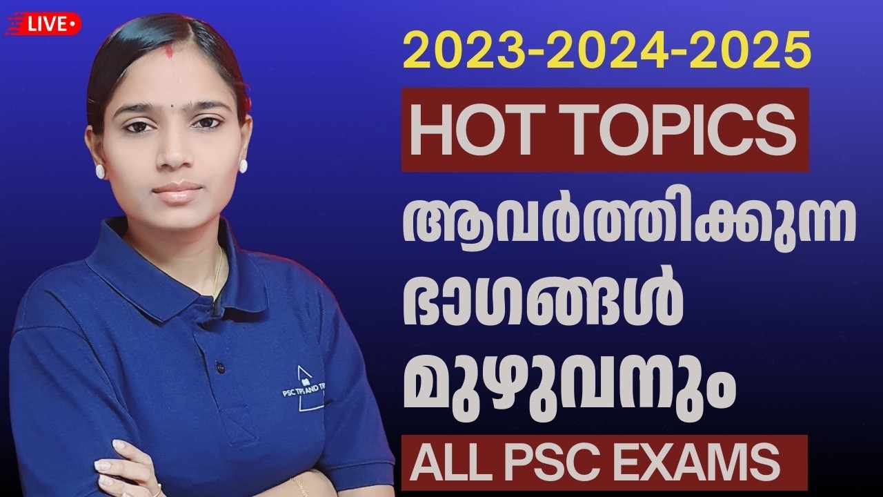 PSC ആവർത്തിക്കുന്ന Hot Topics; 3 വർഷത്തെ ചോദ്യങ്ങൾ ഇനി കൈപ്പിടിയിൽ|ALL PSC EXAMS|IMPORTANT QUESTIONS