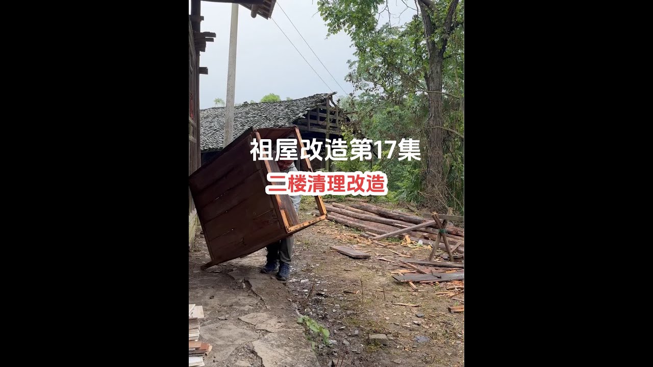 今天完成二楼改造，卧室二楼完全空旷，偏房二楼可以后续做藏书室，也可以打地铺休息。看着祖屋慢慢的从破败不堪，开始有了原来的模样，忽然感觉付出汗水都是值得的，有意义的。#旧房改造 #我的农村生活 #回村