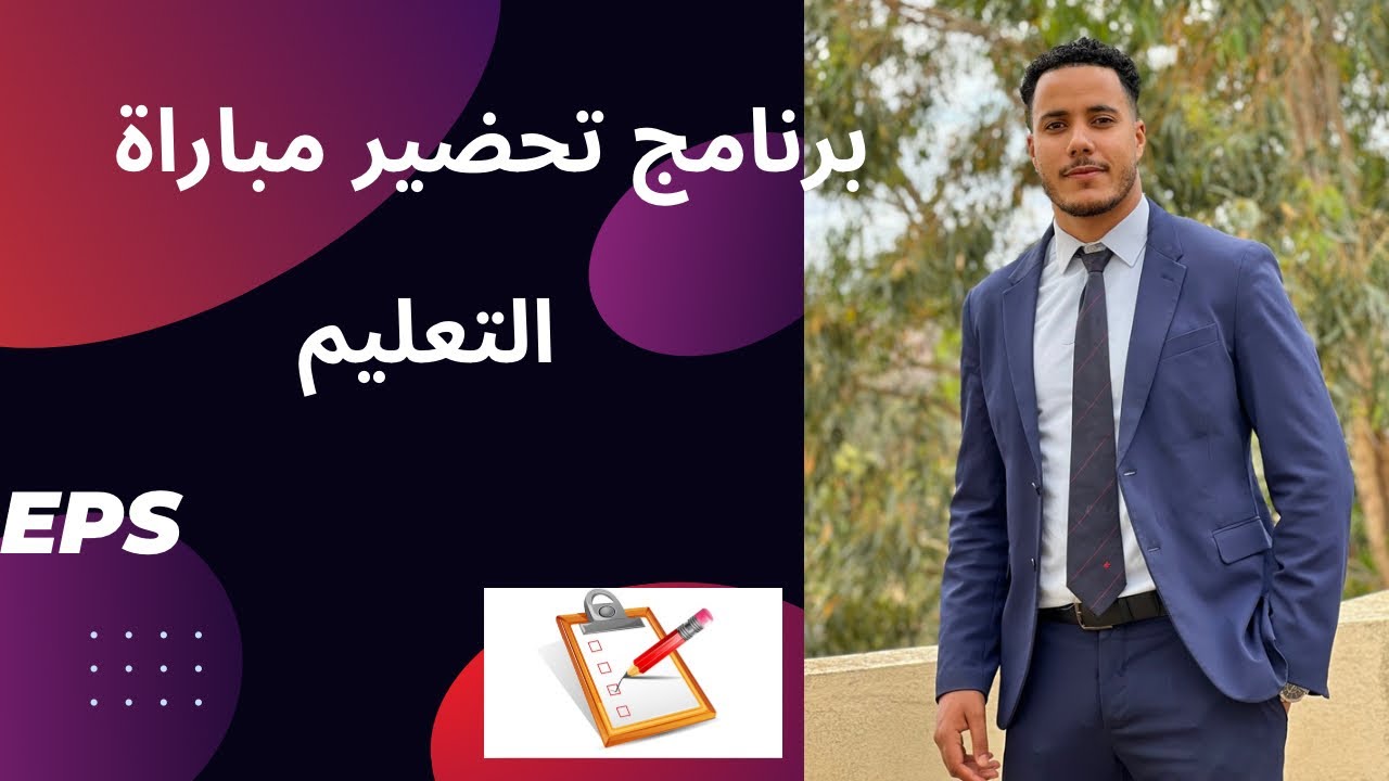 بغيتي تبدا توجد مباراة التعليم تخصص التربية البدنية و الرياضية أو معرفتيش منين تبدا جيبت ليكم لحل💡