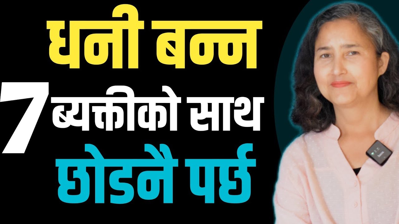 धनी बन्न यो 7 ब्यक्तीलाई छोडनै पर्छ || These 7 People Will Secretly Keep You Broke Forever