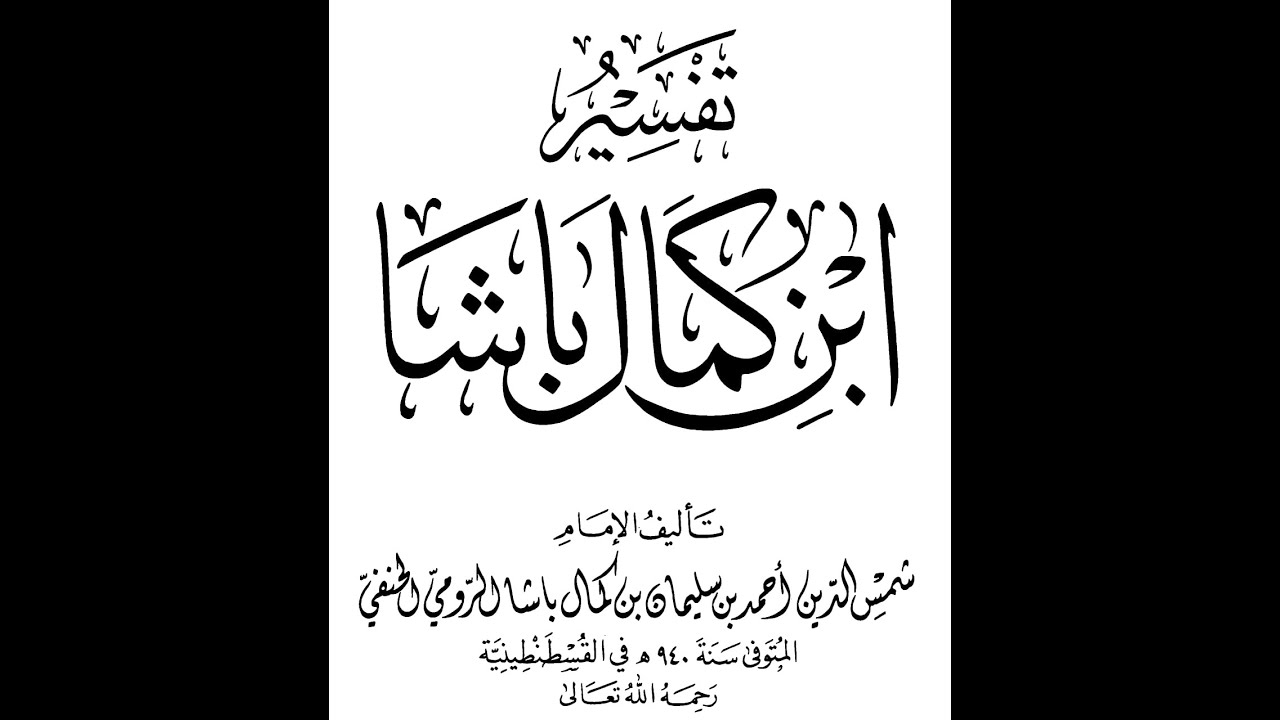 [08] تفسير ابن كمال باشا : على الشيخ د. سعيد أحمد بن عنايت الله المكي
