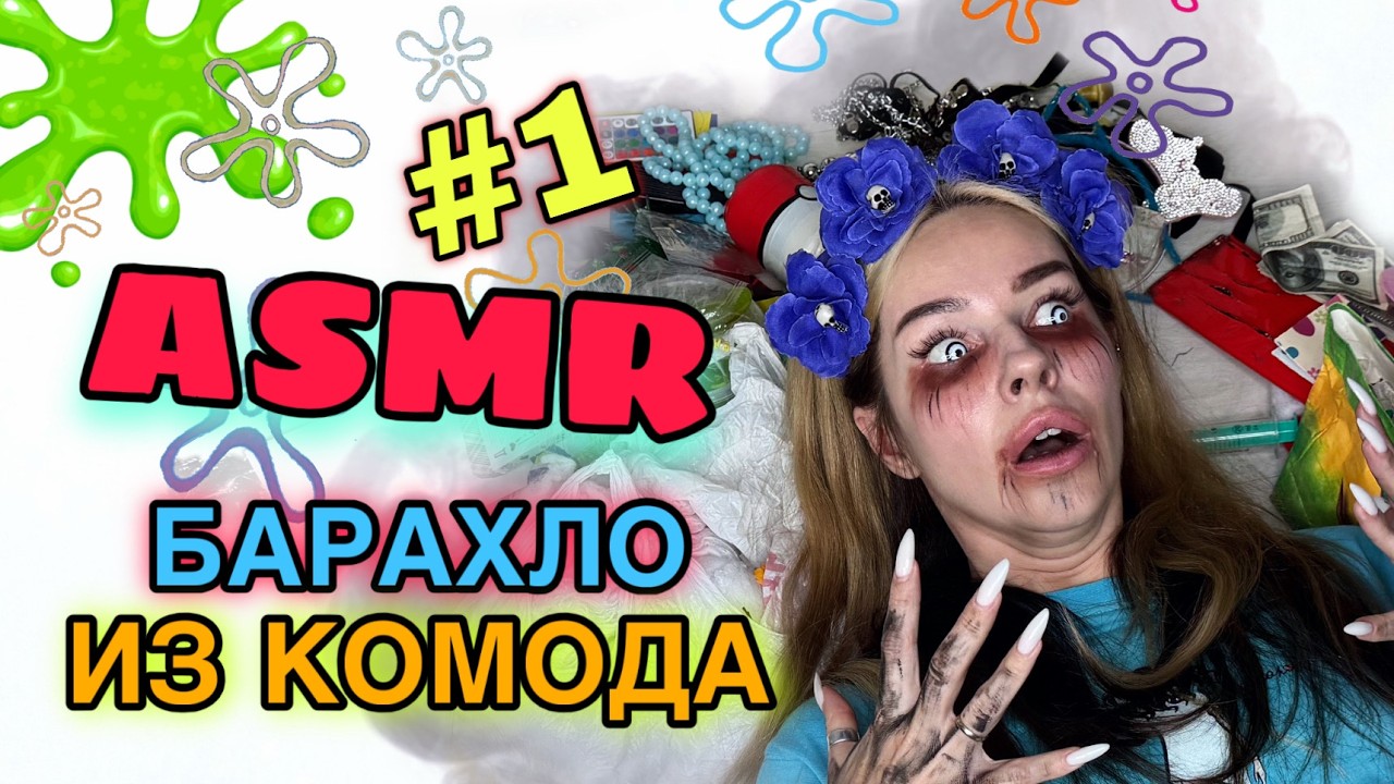 АСМР | Барахло из комода